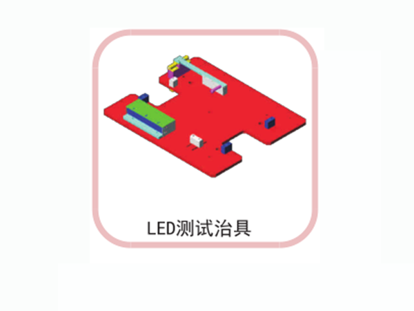 LED測試治具