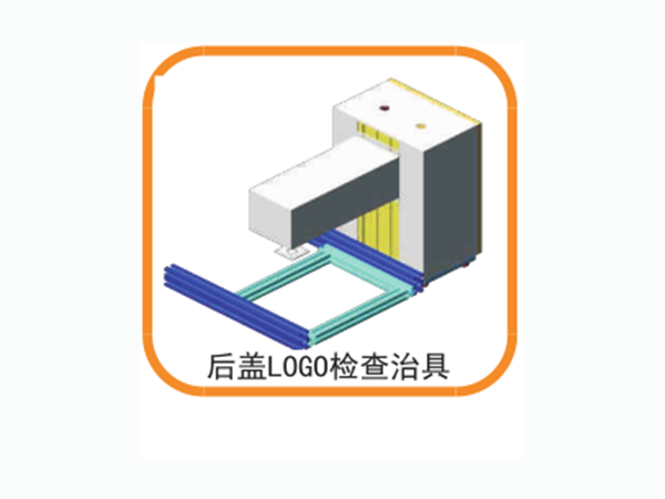 后蓋LOGO檢查治具