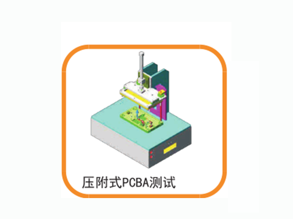 壓附式PCBA測試