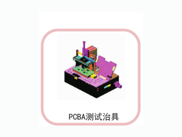 PCBA測(cè)試治具