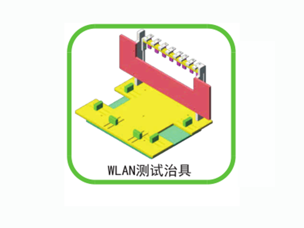 WLAN測試治具