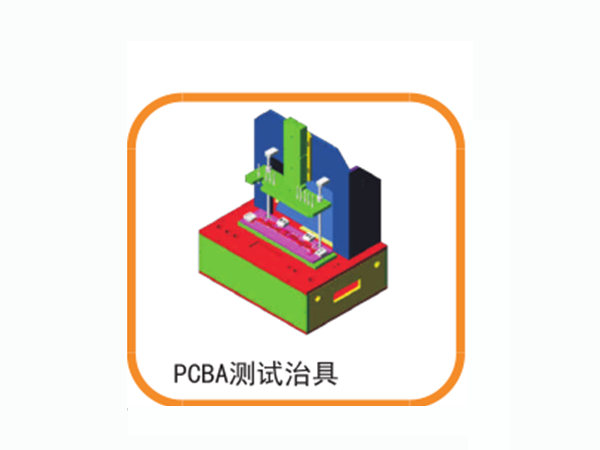 PCBA測(cè)試治具