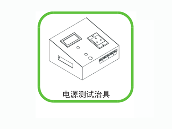 電源測(cè)試治具