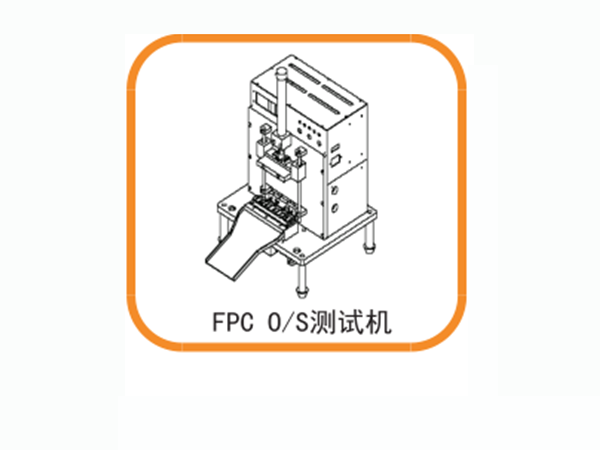 FPC O/S 測(cè)試機(jī)