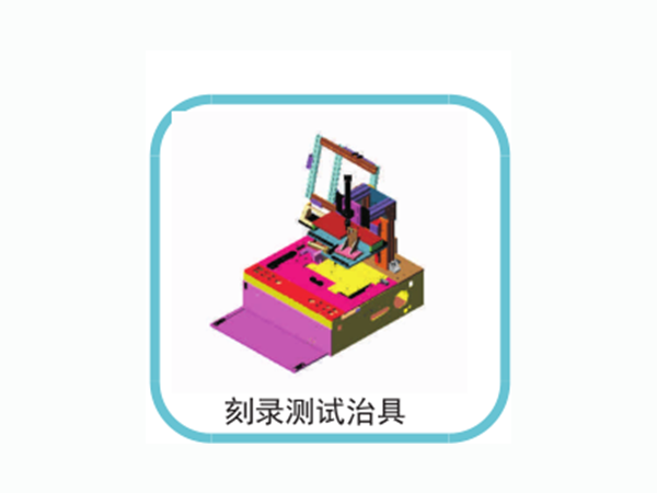 刻錄測(cè)試治具