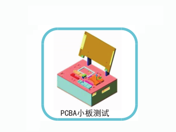PCBA小板測試
