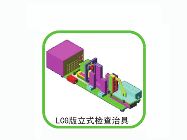 LCG版立式檢查治具