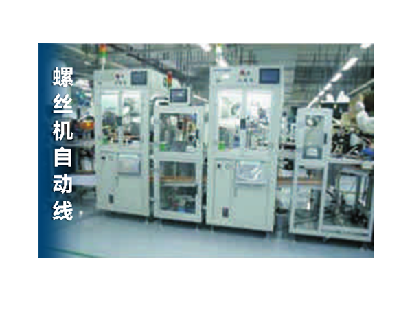 螺 絲 機(jī) 自 動 線