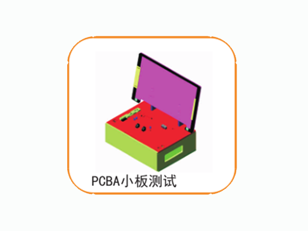PCBA小板測試