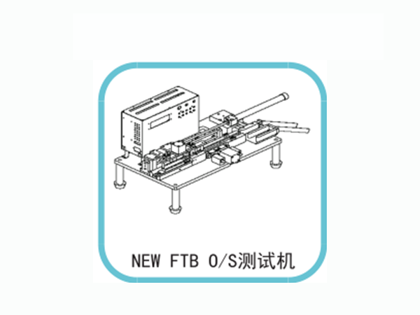 NEW FTB O/S測(cè)試機(jī)