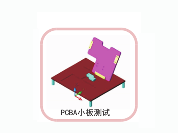 PCBA小板測試