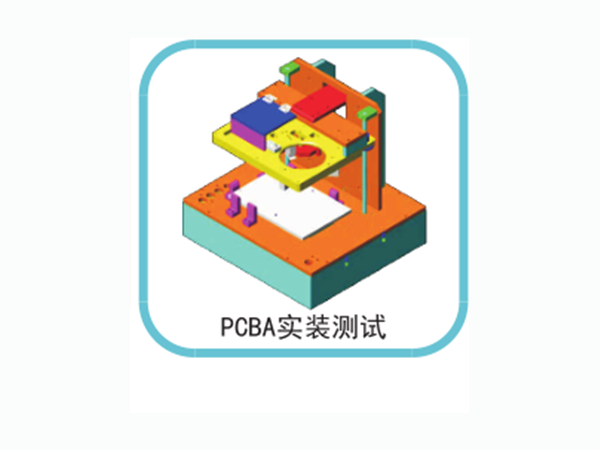 PCBA實(shí)裝測試