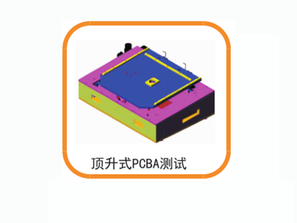 頂升式PCBA測試