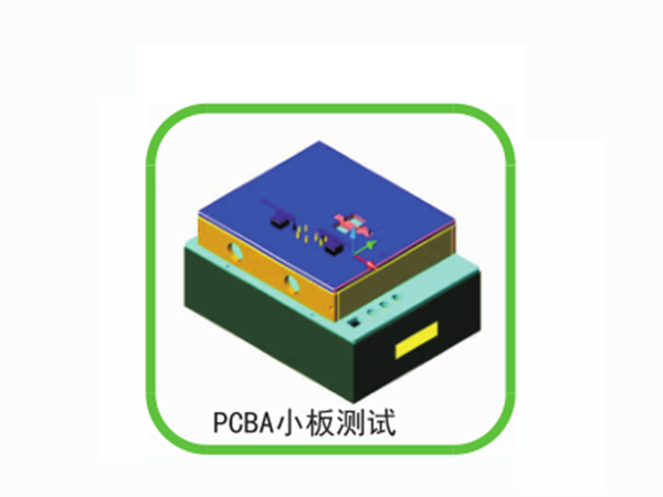 PCBA小板測試