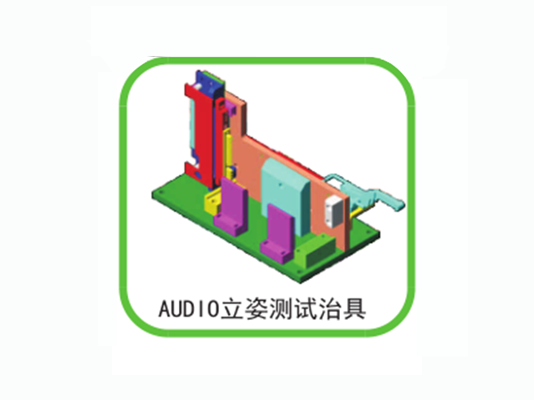 AUD IO  立姿測(cè)試治具