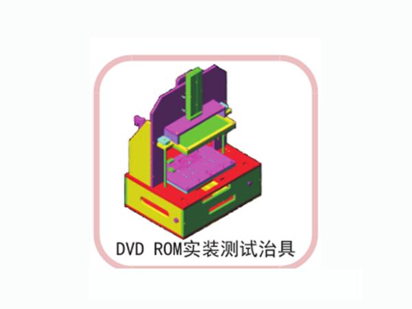 DVD ROM 安裝測(cè)試治具