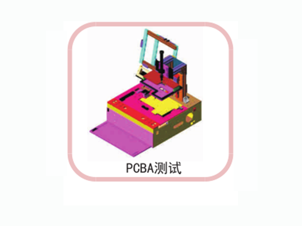 PCBA測試