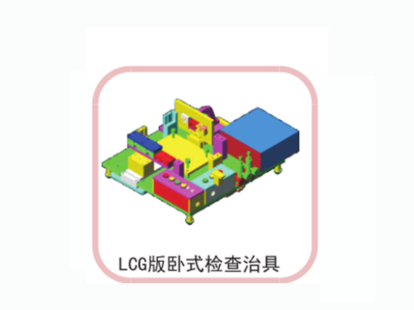 LCG版臥式檢查治具